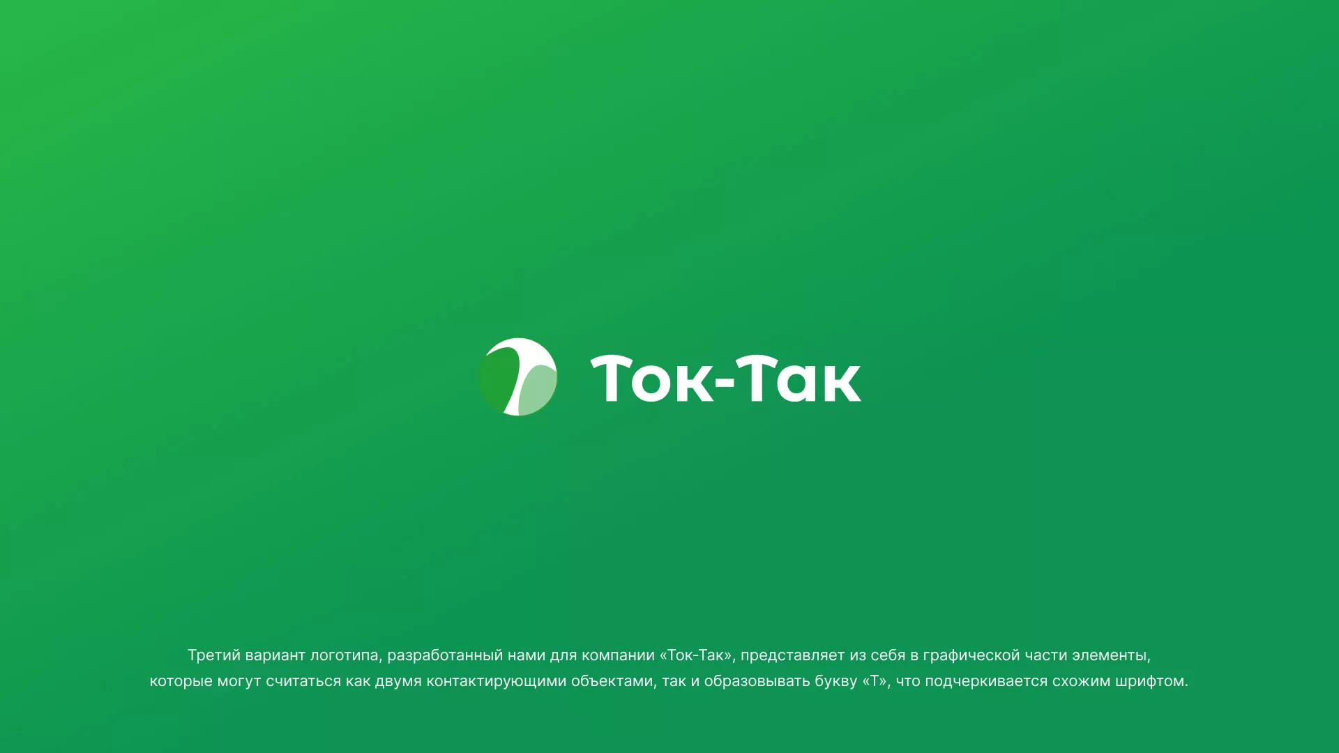 Разработка логотипа аутсорсинговой компании «Ток-Так» в Тамбове
