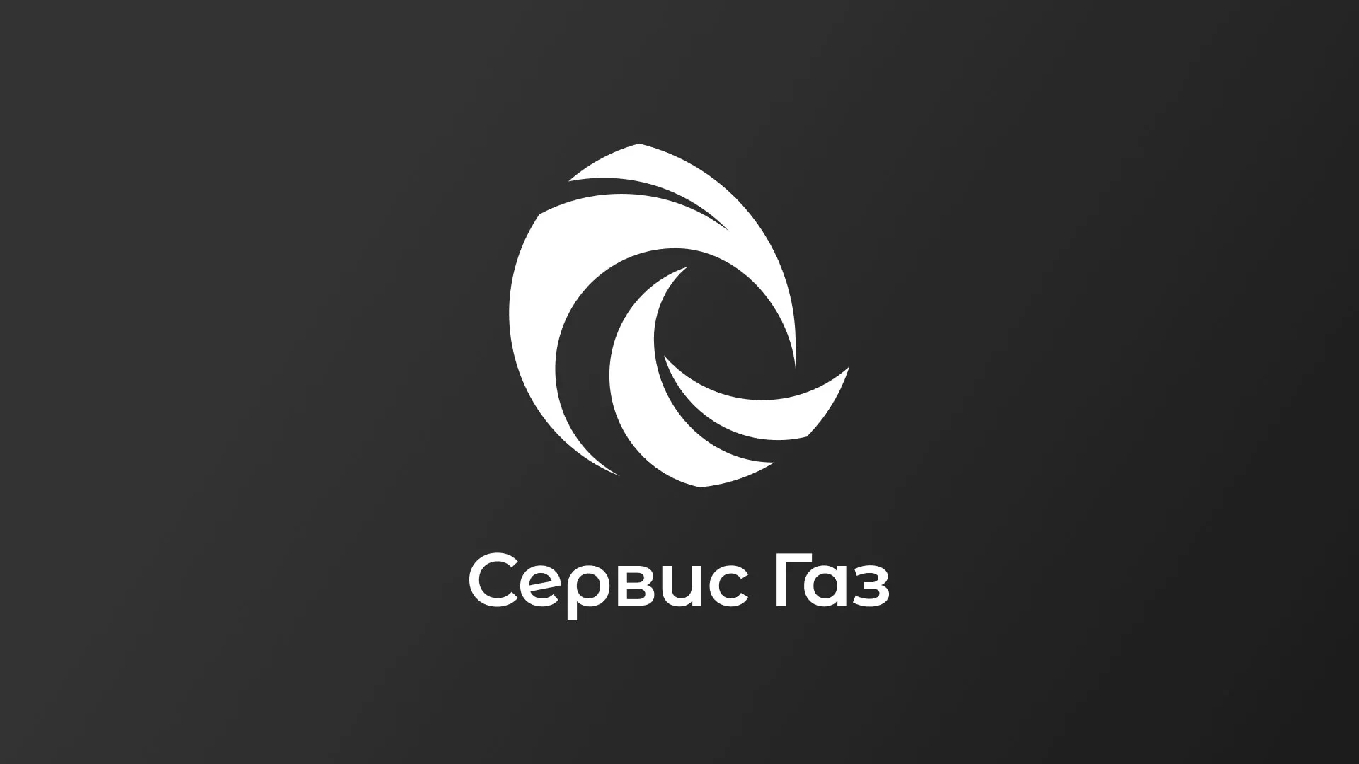 Создание логотипа газовой компании «Сервис Газ» в Тамбове