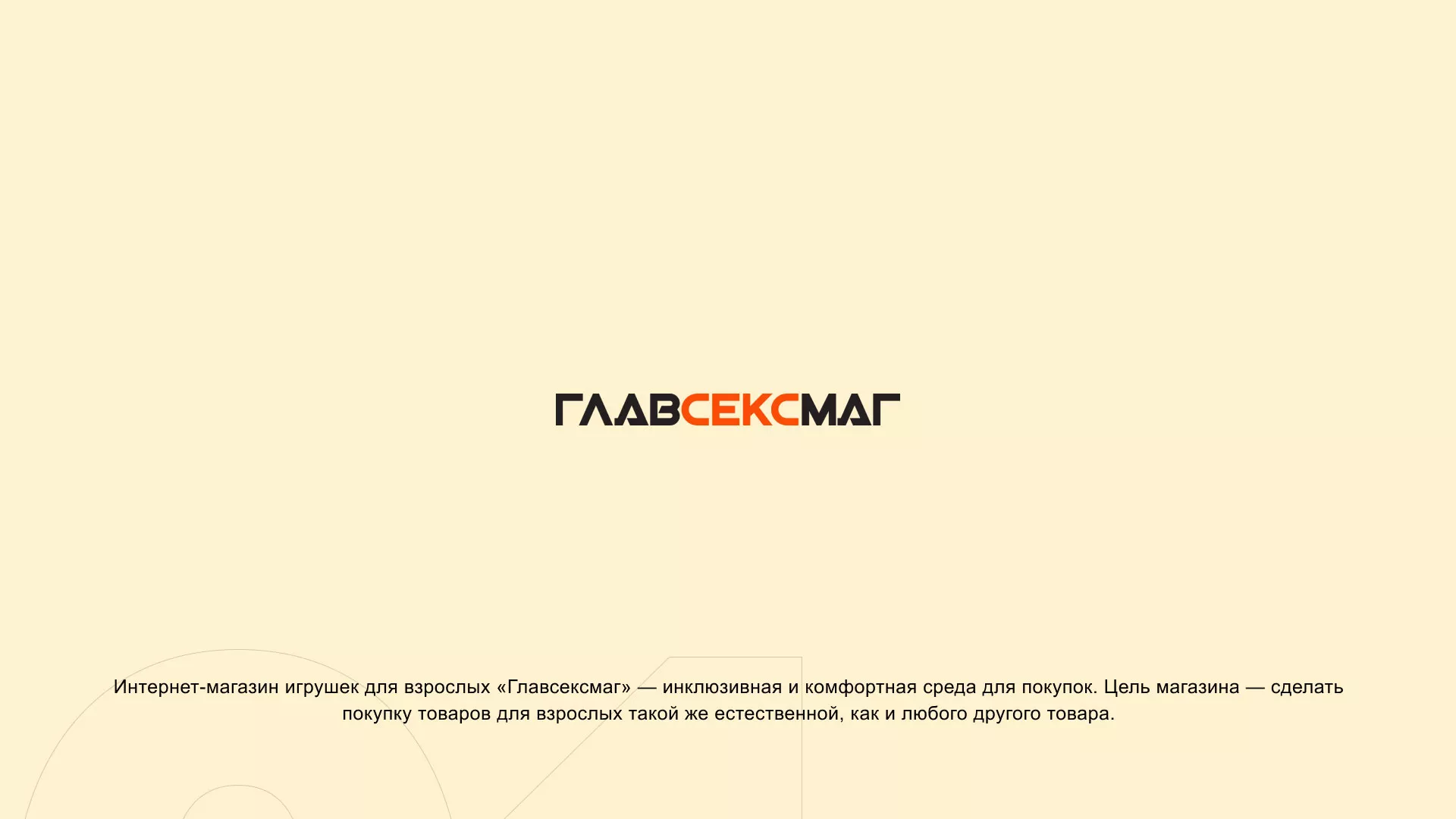 Создание интернет-магазина «Главсексмаг» в Тамбове
