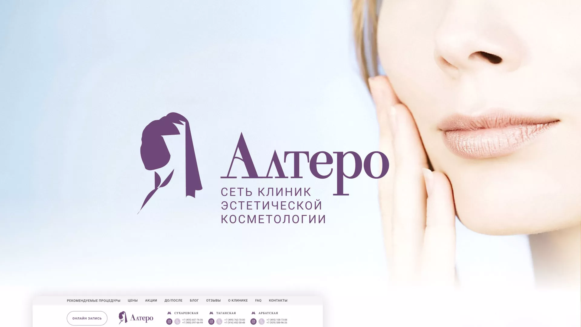 Создание сайта сети клиник эстетической косметологии «Алтеро» в Тамбове