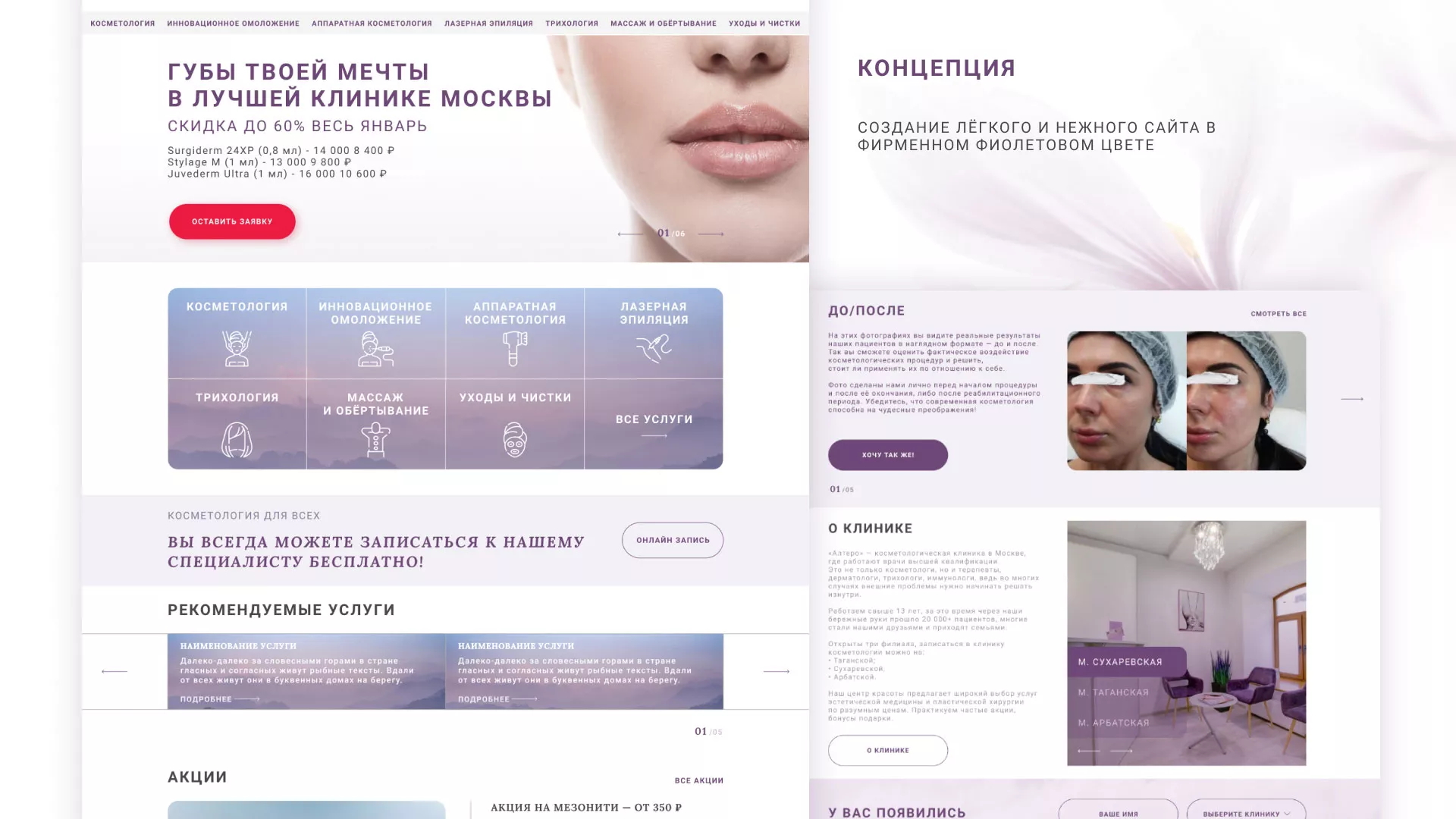 Создание сайта сети клиник эстетической косметологии «Алтеро» в Тамбове