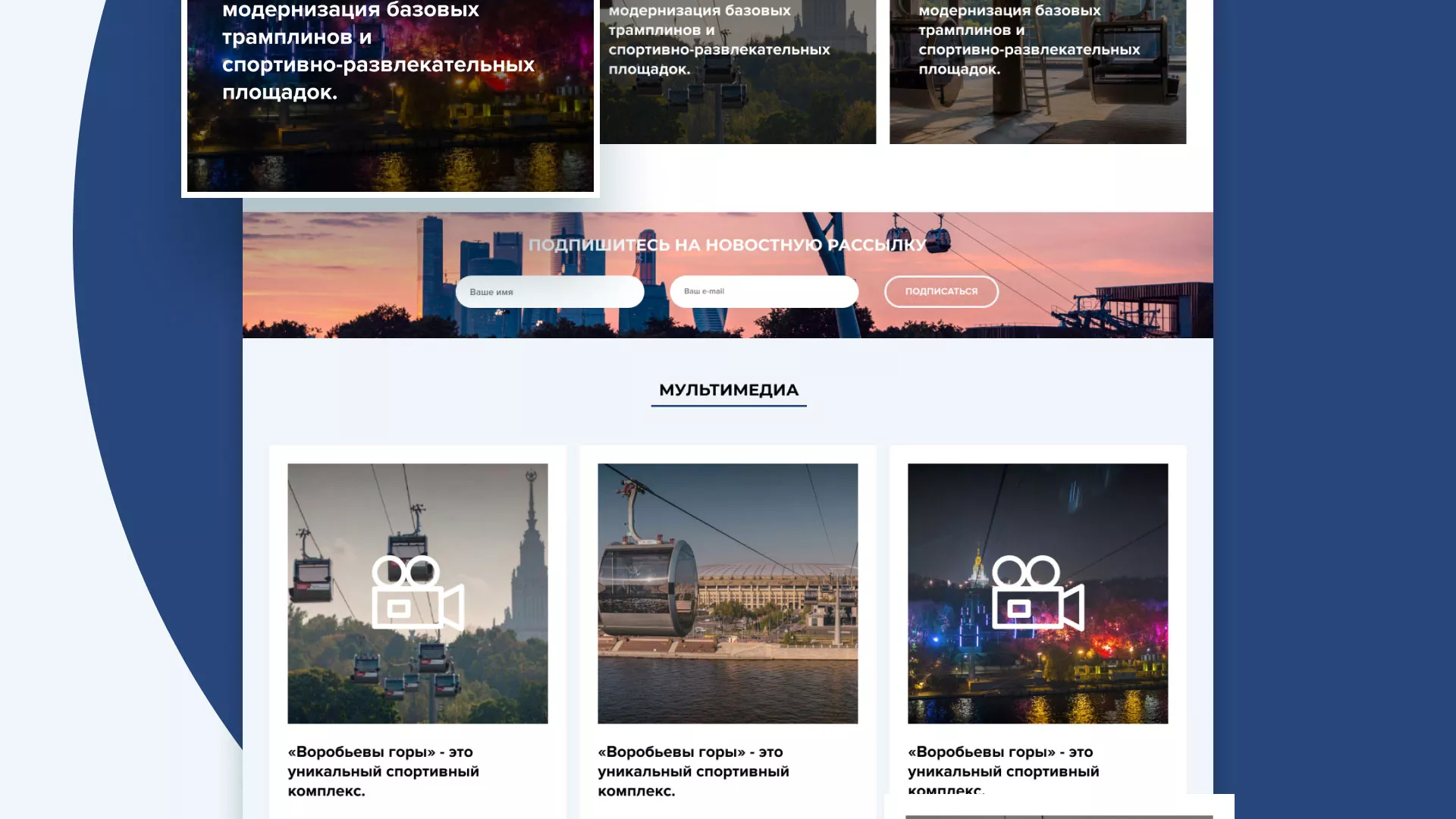 Разработка сайта в Тамбове для спортивно-развлекательного комплекса «Воробьёвы горы»