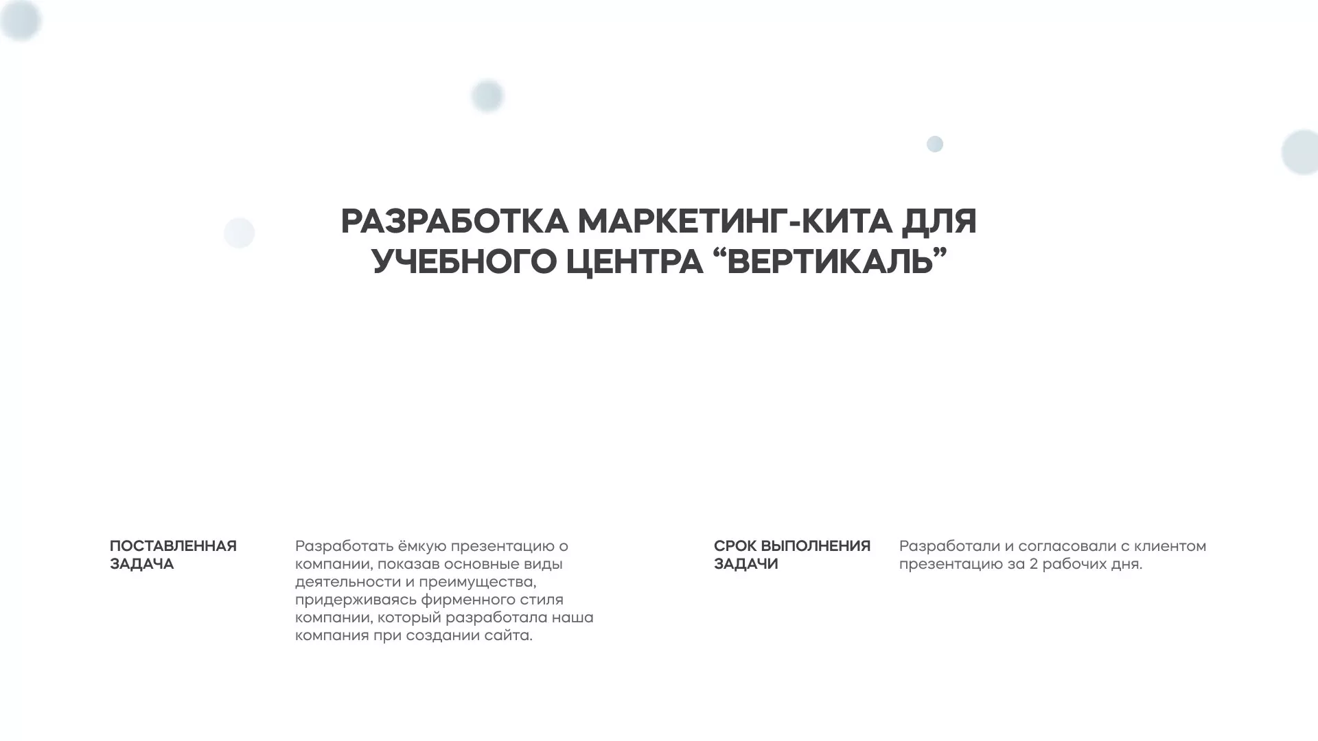 Разработка презентации для учебного центра «Вертикаль» в Тамбове
