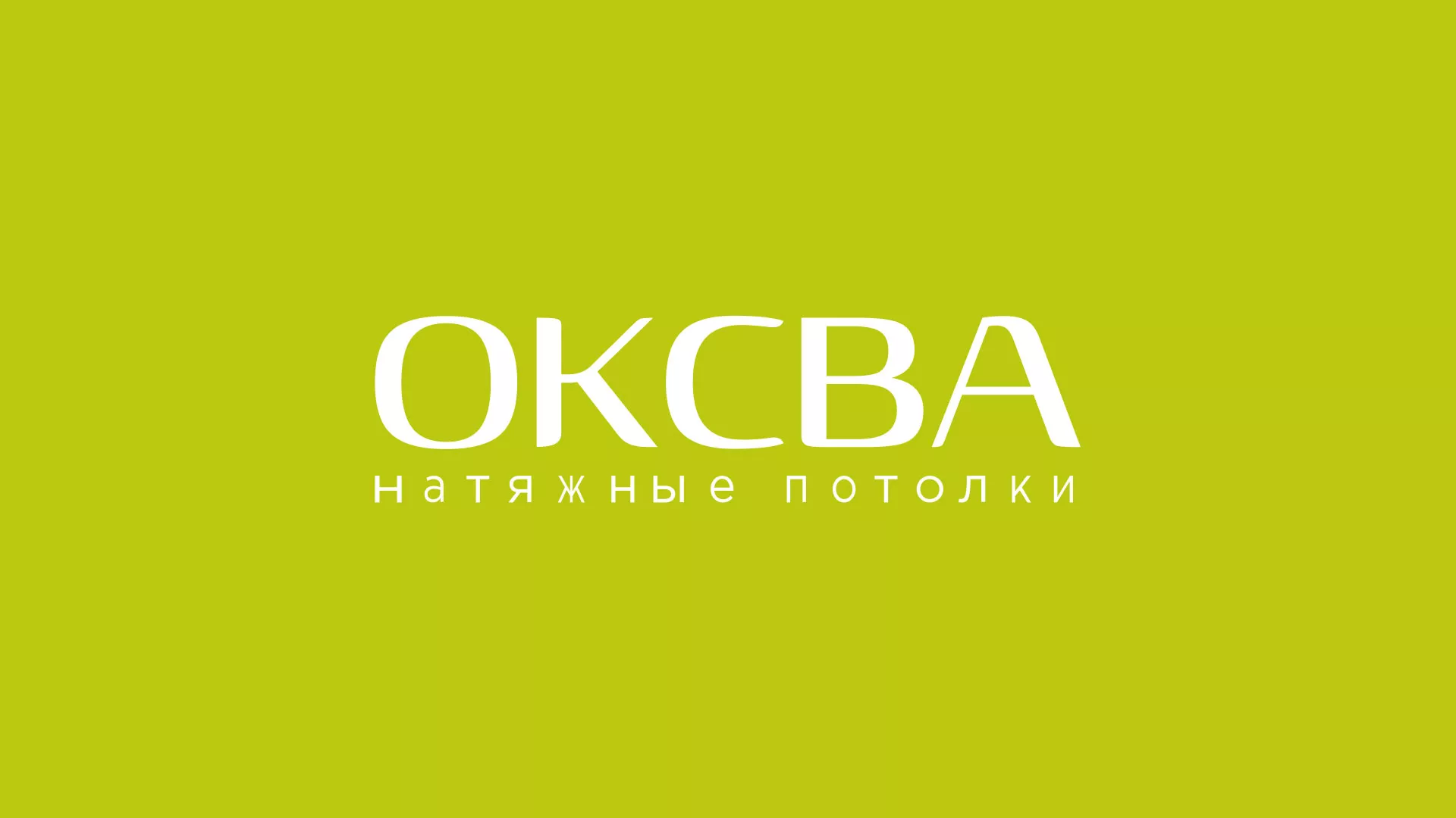 Создание сайта по продаже натяжных потолков для компании «ОКСВА» в Тамбове
