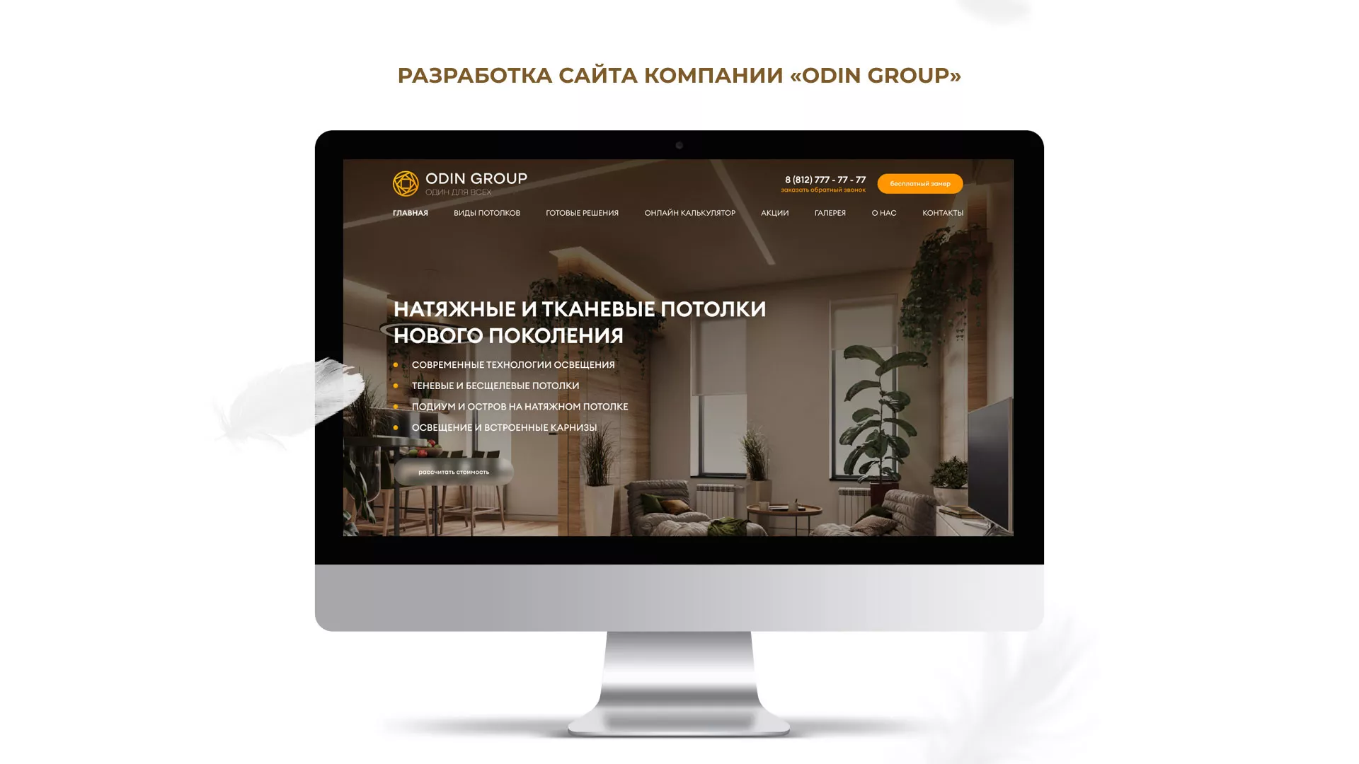 Разработка сайта в Тамбове для компании «ODIN GROUP» по установке натяжных потолков