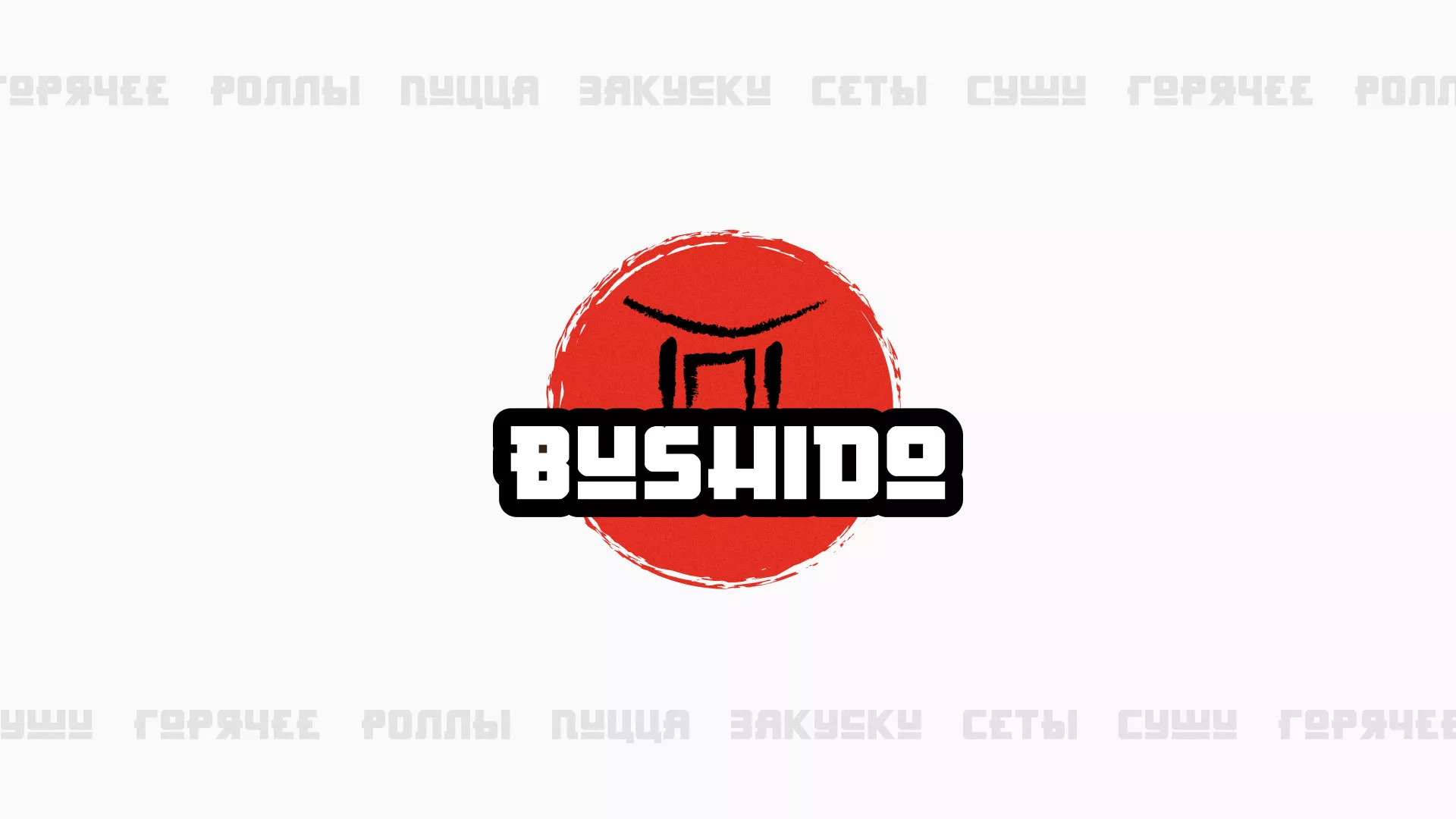 Разработка сайта для пиццерии «BUSHIDO» в Тамбове