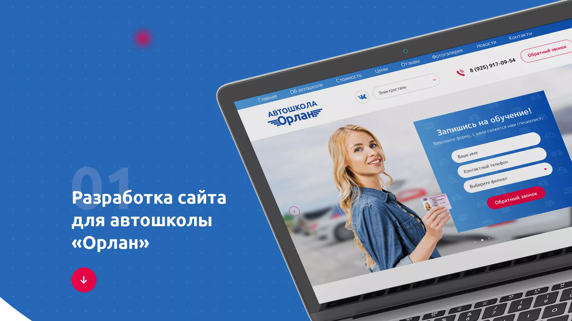 Разработка сайта автошколы «Орлан» в Тамбове