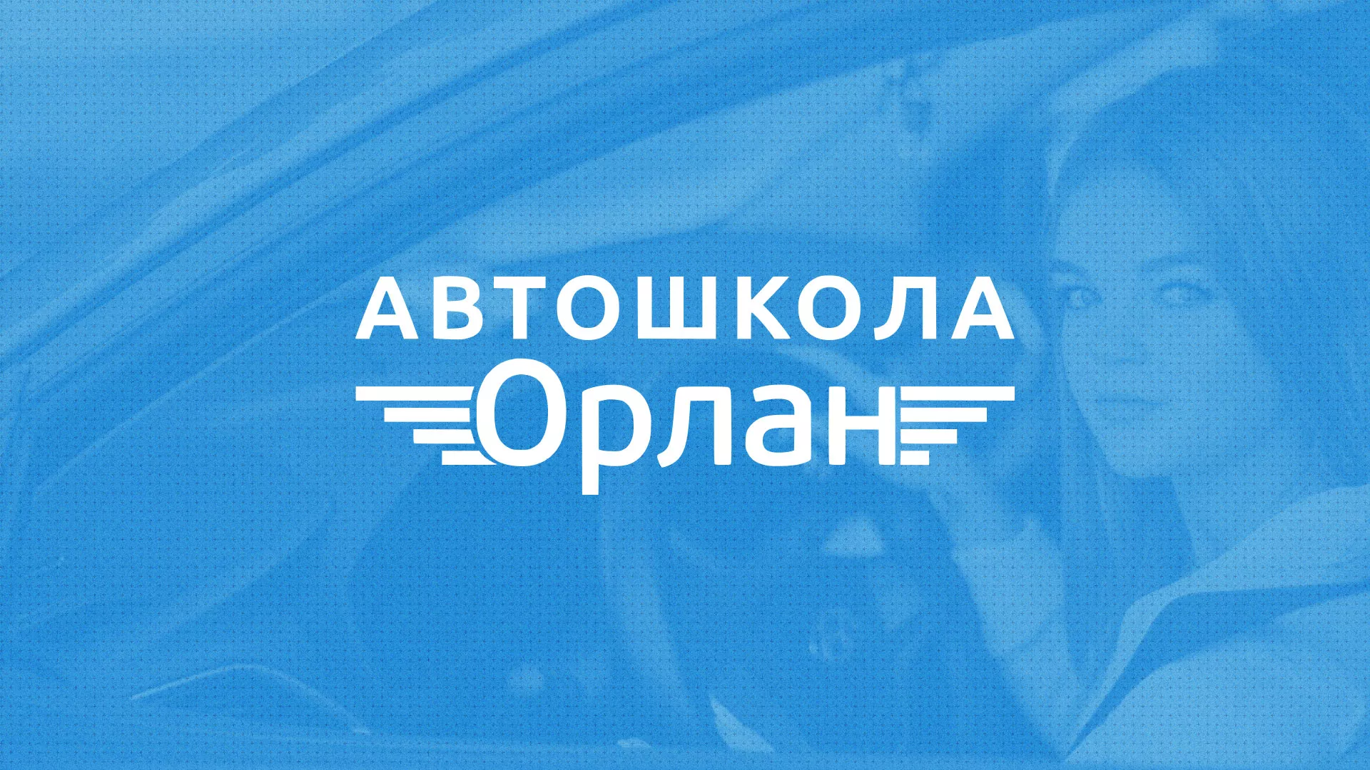 Разработка сайта автошколы «Орлан» в Тамбове