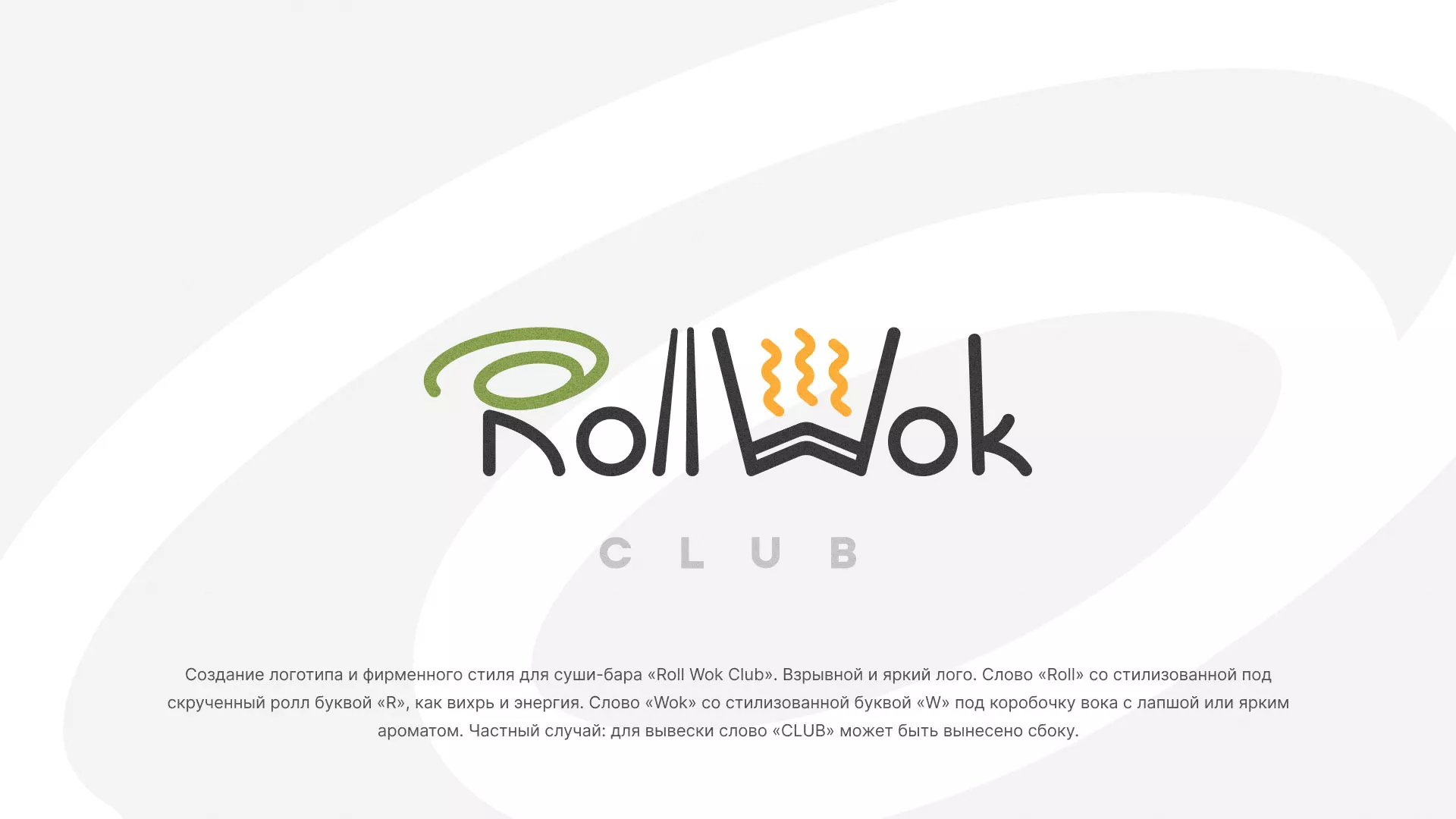Разработка логотипа и фирменного стиля суши-бара «Roll Wok Club» в Тамбове