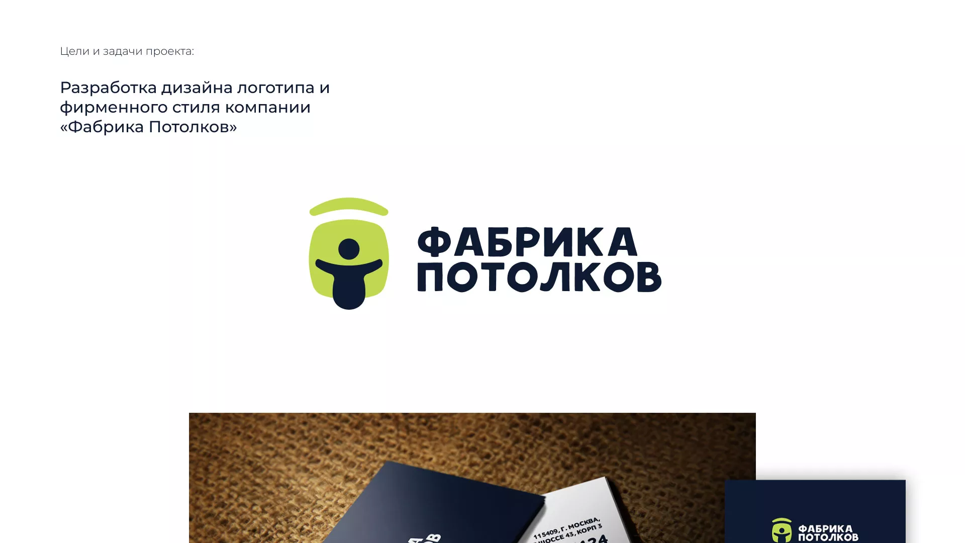 Разработка фирменного стиля для фабрики натяжных потолков в Тамбове